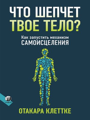 cover image of Что шепчет твое тело?